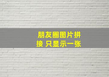 朋友圈图片拼接 只显示一张